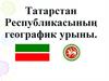 Татарстан Республикасының географик урыны