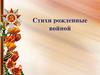 Стихи рожденные войной