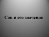 Сон и его значение