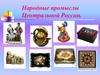 Народные промыслы Центральной России. Урок 13