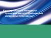 Конструкционные материалы древесина, металл, композитные материалы, пластмассы