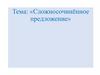 Сложносочинённое предложение. Подготовка к ОГЭ задание: правописание приставок