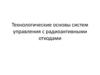 Технологические основы систем управления с радиоактивными отходами