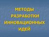 Методы разработки инновационных идей