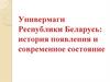 Универмаги Республики Беларусь. История появления и современное состояние
