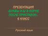 Буквы и-ы в корне после приставок. 6 класс