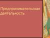 Предпринимательская деятельность
