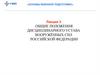Общие положения дисциплинарного устава вооружённых сил Российской Федерации