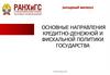 Основные направления кредитно-денежной и фискальной политики государства