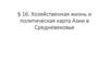 Хозяйственная жизнь и политическая карта Азии в Средневековье. § 16
