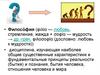 Филосо́фия. Вводный урок
