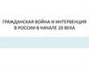 Гражданская война и интервенция в России в начале 20 века