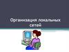 Организация локальных сетей
