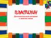 Пластилин. Дополнительный материал к занятию лепка