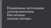 Первичные источники электропитания. Кислотные аккумуляторы