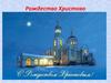 Рождество Христово
