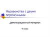 Множество решений неравенства с двумя переменными. 9 класс