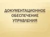 Документационное обеспечение управления
