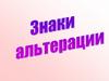 Знаки альтерации