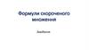 Формули скороченого множення. Завдання