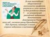 В знак высочайшей общественной значимости профессии учителя и к 200-летию со дня рождения основателя российской педагогики