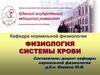 Физиология системы крови