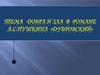 Тема добра и зла в романе А.С. Пушкина «Дубровский»