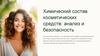 Химический состав косметических средств анализ и безопасность