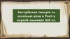 Австрійська імперія та суспільні рухи в Росії у першій половині ХlX ст