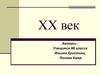 XX век