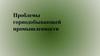Проблемы горнодобывающей промышленности