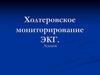 Холтеровское мониторирование ЭКГ