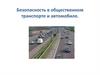 Безопасность в общественном транспорте и автомобиле