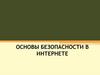 Основы безопасности в интернете