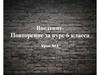 Введение. Повторение за курс 6 класса. Обществознание. Урок №1