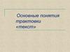 Основные понятия трактовки «текст»