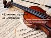 Влияние музыки на человека