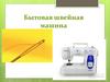Бытовая швейная машина. Первая машина с челночным механизмом