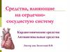 Средства, влияющие на сердечно-сосудистую систему