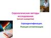 Серологические методы исследования (serum-сыворотка). Сероидентификация. Реакция агглютинации