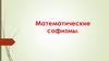 Математические софизмы