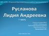 Русланова Лидия Андреевна