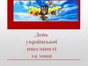 День української писемності та мови