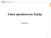 Стек протоколов Tcp/ip. Тема № 2