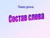 Состав слова