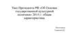 Указ Президента РФ «Об Основах государственной культурной политики» 2014 г.: общая характеристика