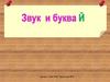 Звук Й и буква Й