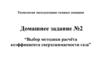 Домашнее задание №2 "Выбор методики расчёта коэффициента сверхсжимаемости газа"