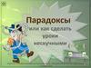 Парадоксы или как сделать уроки нескучными