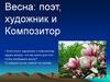 Весна: поэт, художник и композитор